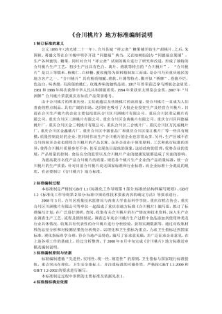 合川桃片地方标准编制说明