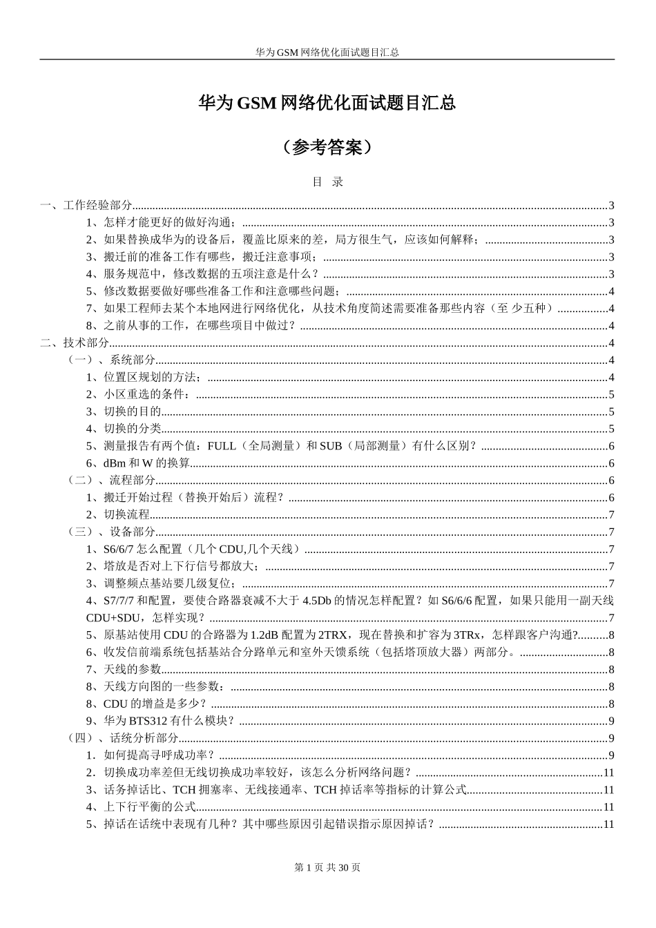 华为GSM网优面试题目汇总_第1页