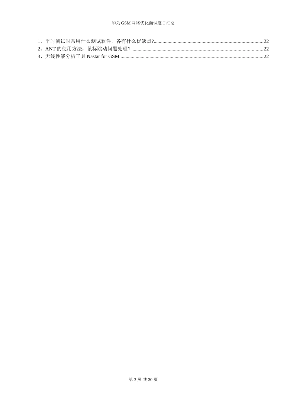 华为GSM网优面试题目汇总_第3页