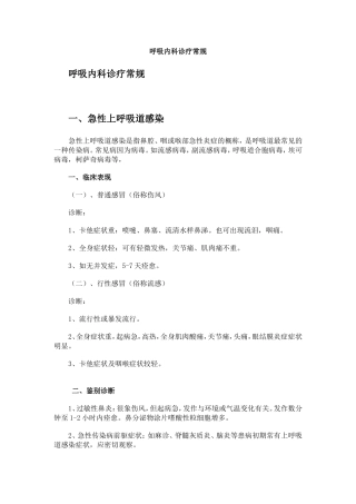 呼吸内科诊疗常规(同名21997)