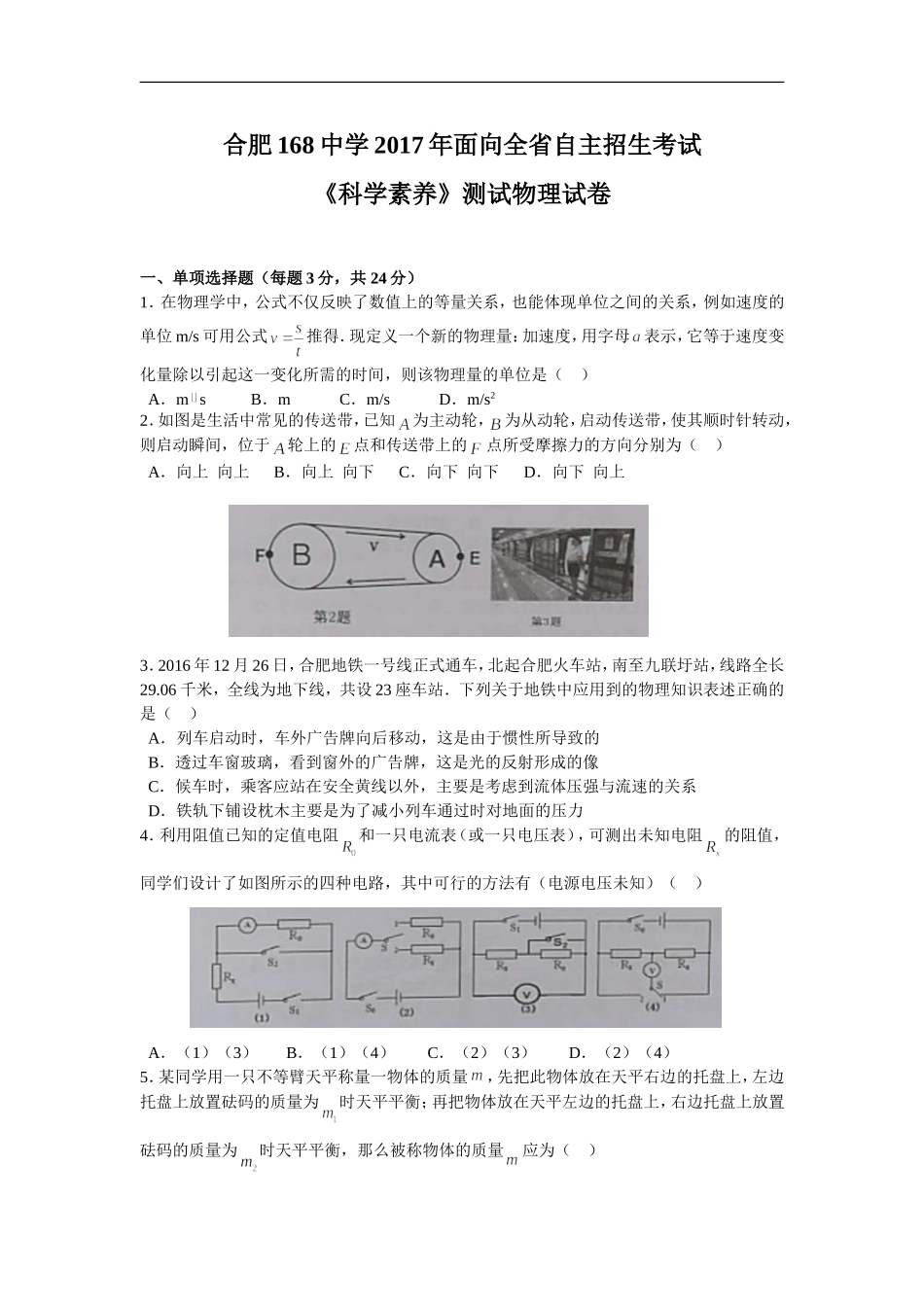 合肥168中学2017年面向全省自主招生考试《科学素养》测试物理试卷_第1页