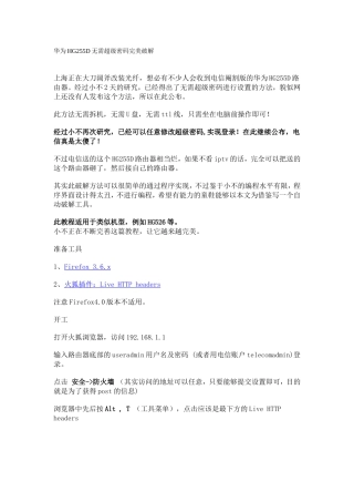 华为HG255D无需超级密码完美破解