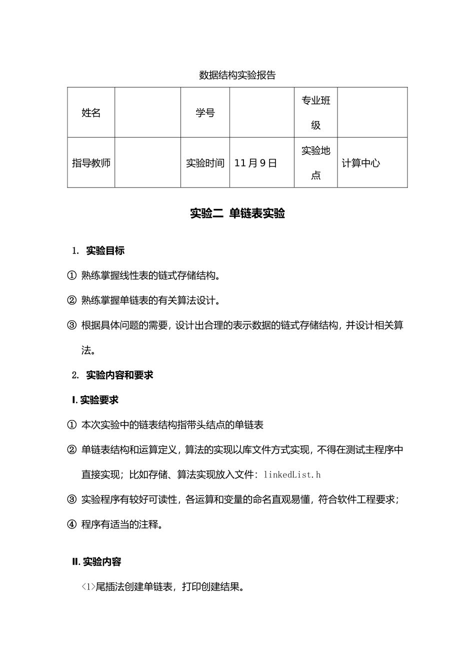 合工大宣城校区数据结构实验报告——单链表_第1页