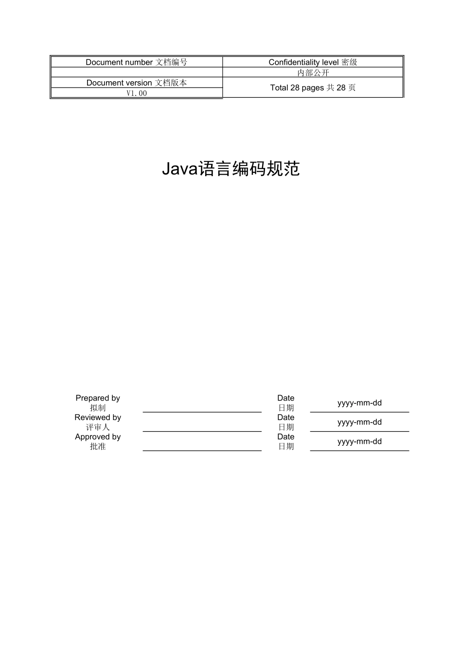华为Java语言编码规范_第1页