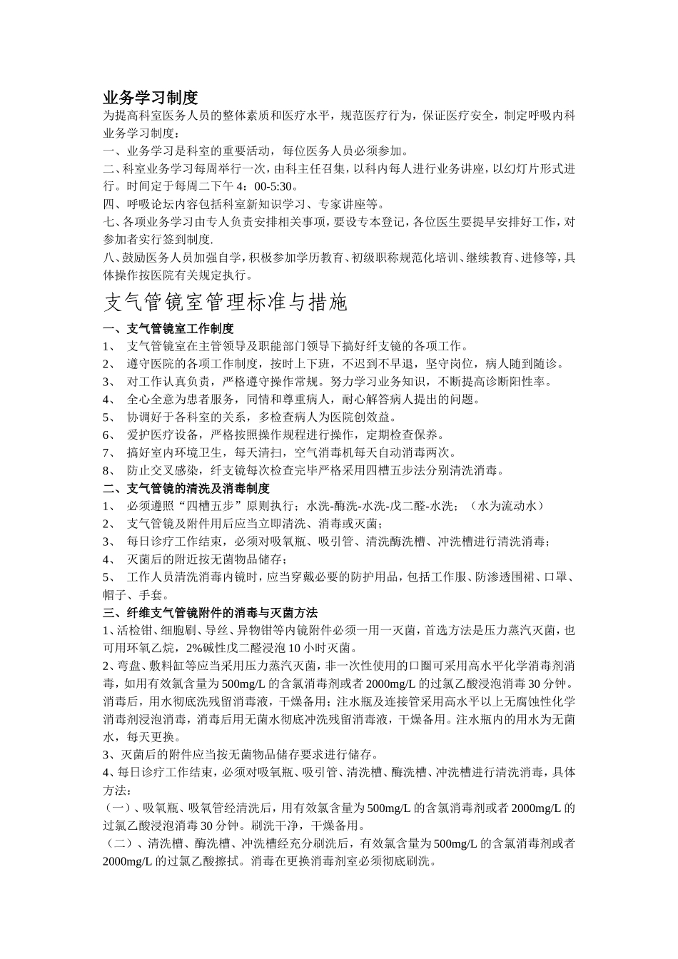 呼吸内科重点部门(纤支镜室、肺功能室、RICU)管理标准与措施;学习记录_第1页