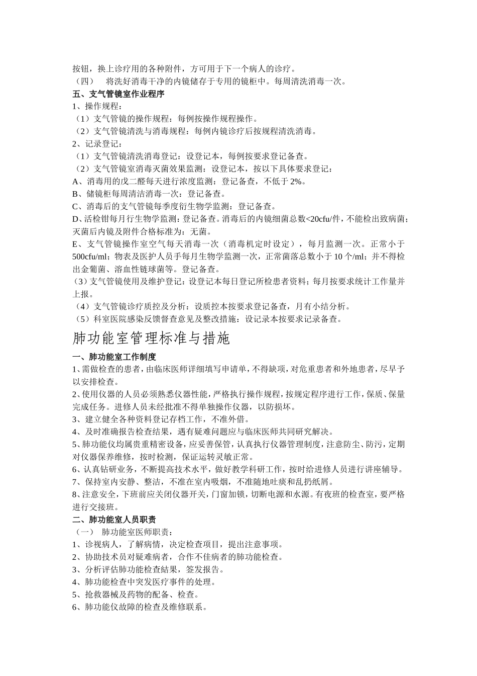 呼吸内科重点部门(纤支镜室、肺功能室、RICU)管理标准与措施;学习记录_第3页