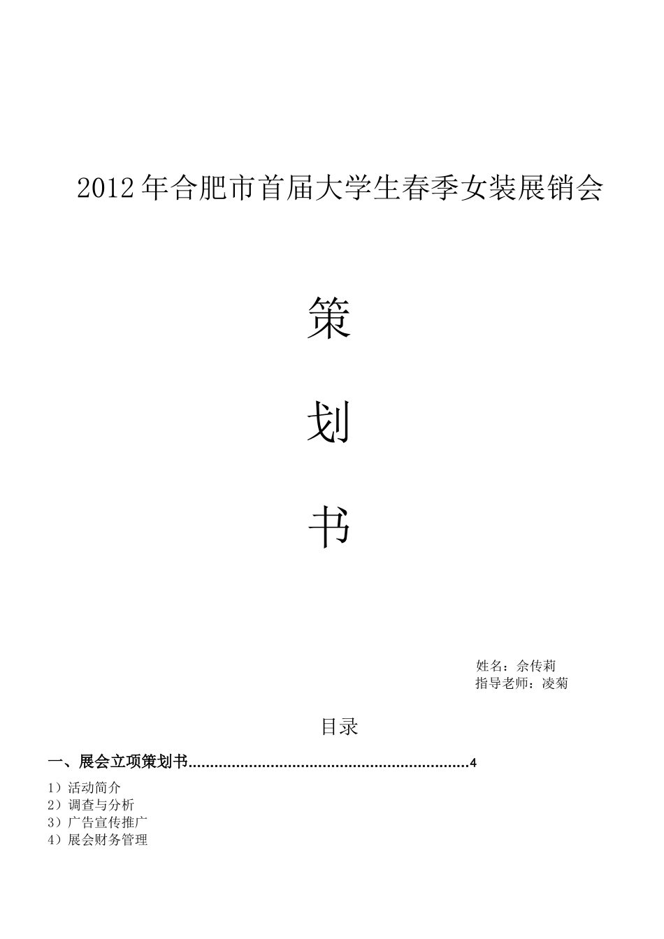 合肥大学生春季女装展会策划书ok_第1页