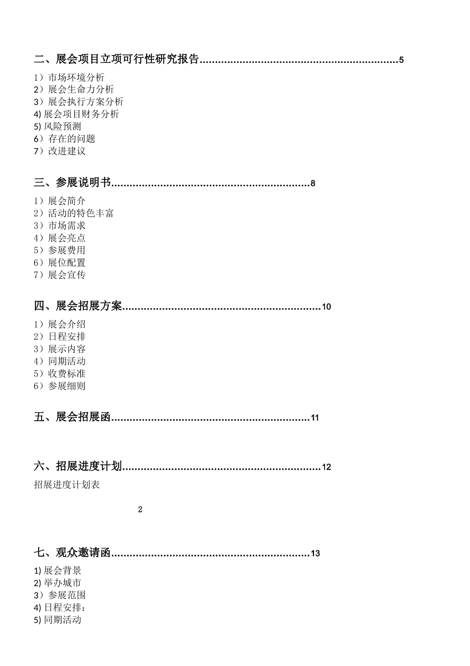 合肥大学生春季女装展会策划书ok_第2页
