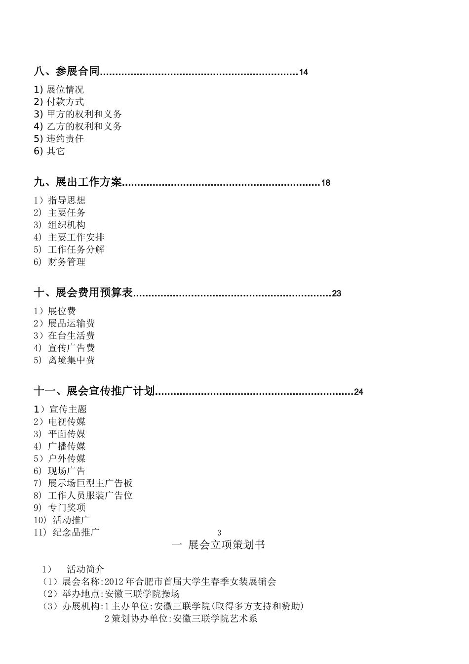 合肥大学生春季女装展会策划书ok_第3页