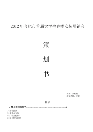合肥大学生春季女装展会策划书ok