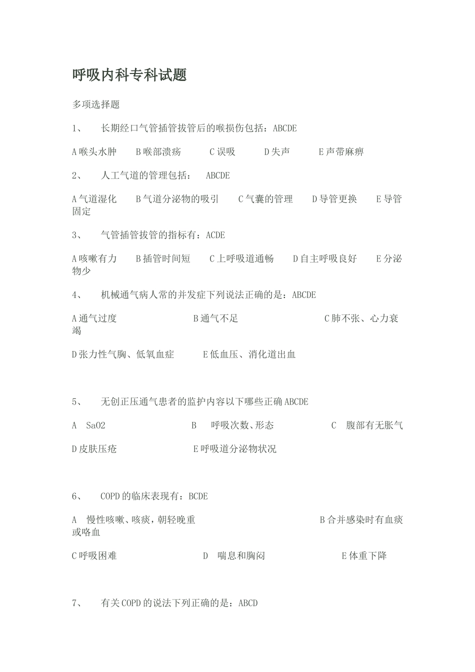 呼吸内科专科试题_第1页