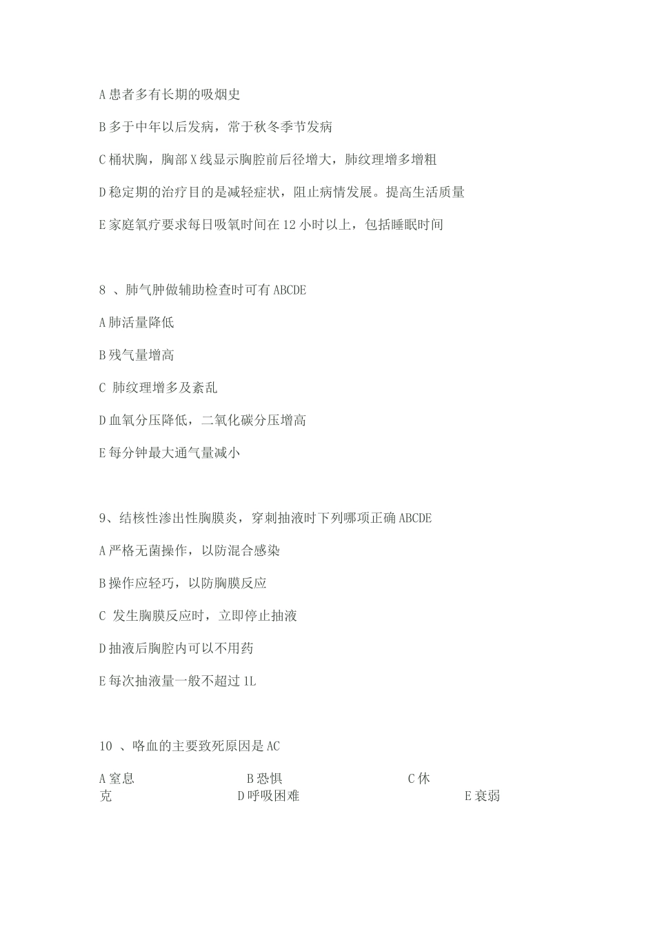 呼吸内科专科试题_第2页