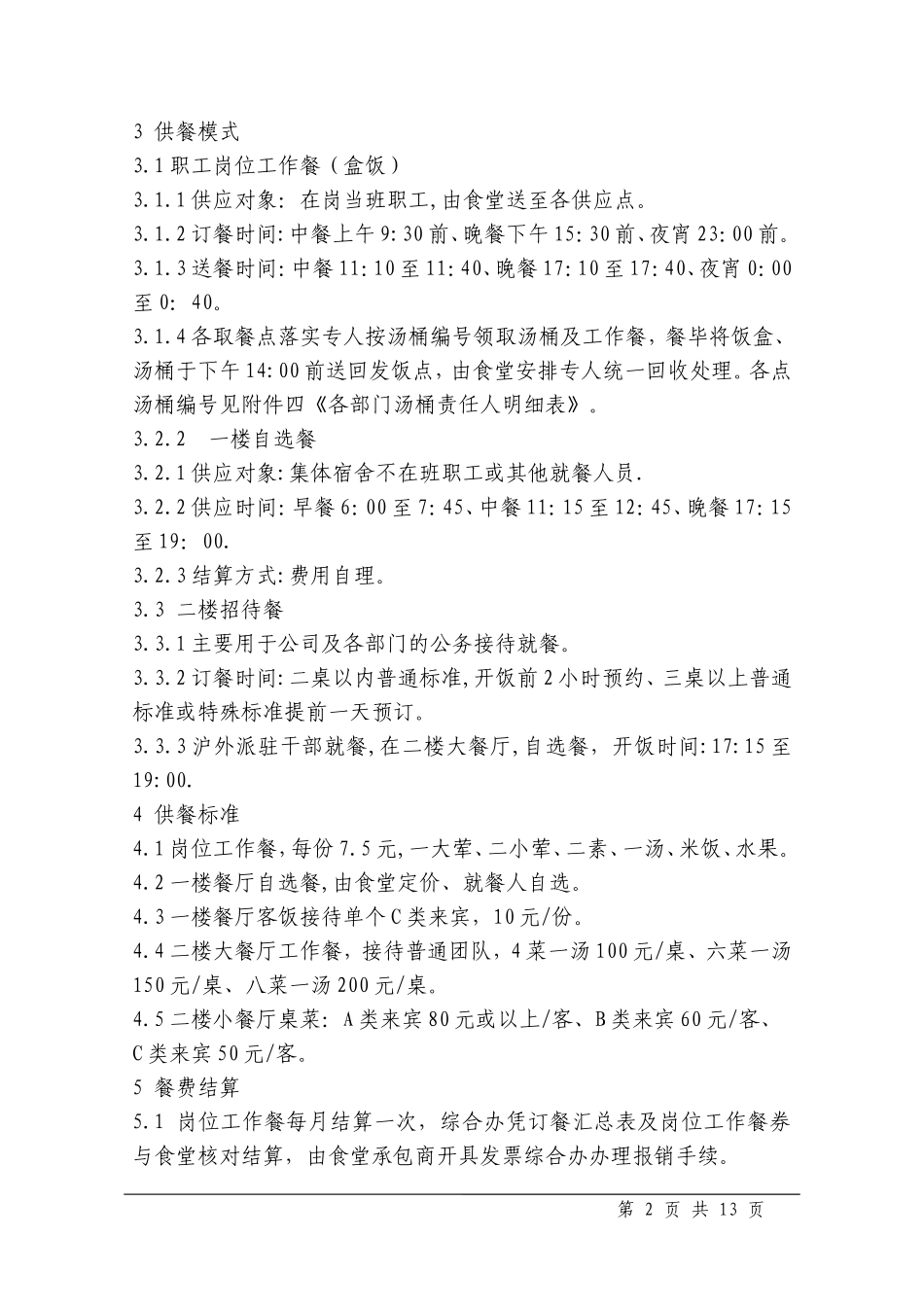 合管理类-NBZ01030食堂就餐管理规定(第2版)_第2页