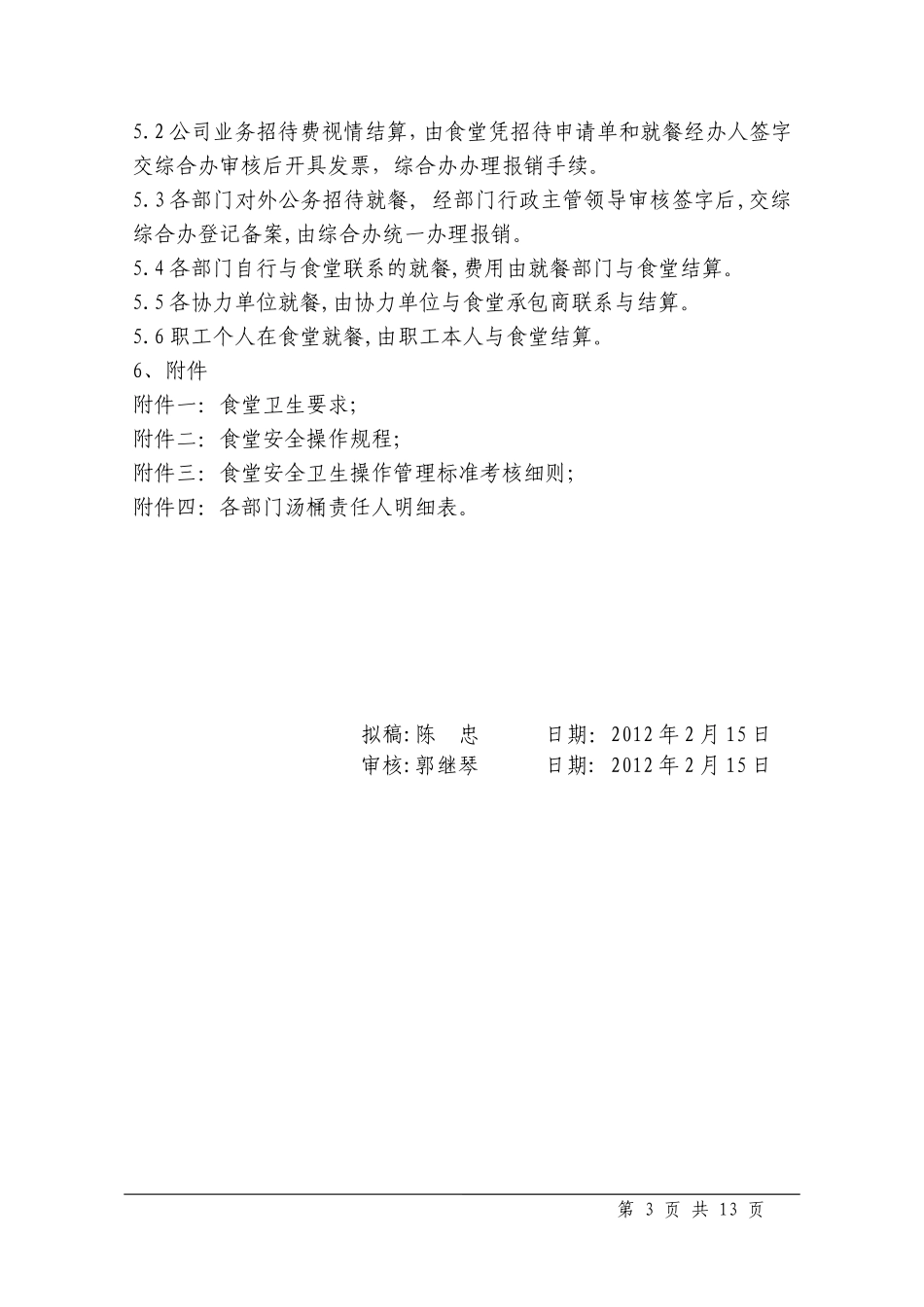 合管理类-NBZ01030食堂就餐管理规定(第2版)_第3页