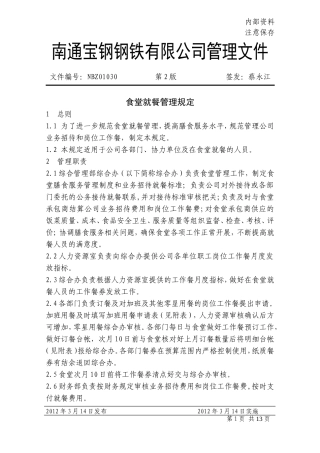 合管理类-NBZ01030食堂就餐管理规定(第2版)