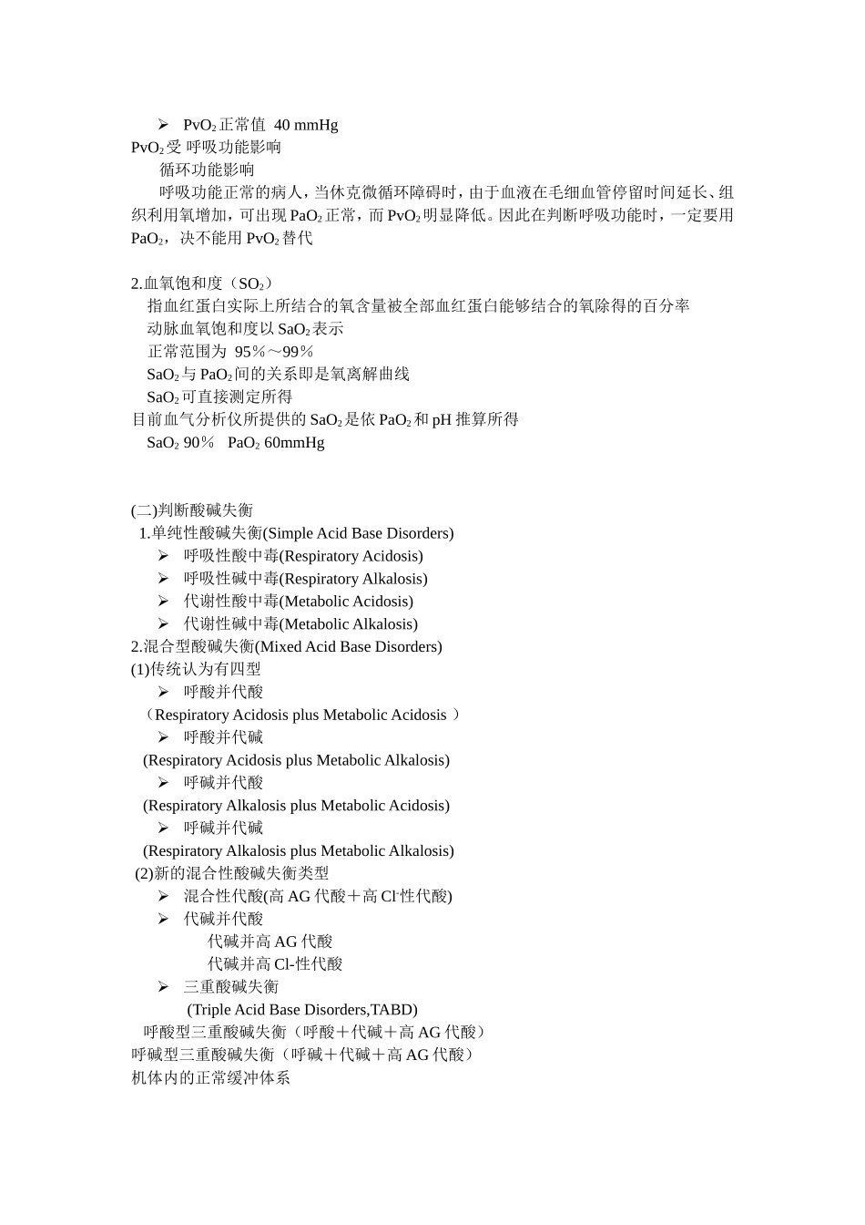 呼吸衰竭患者血气分析结果的解读_第2页