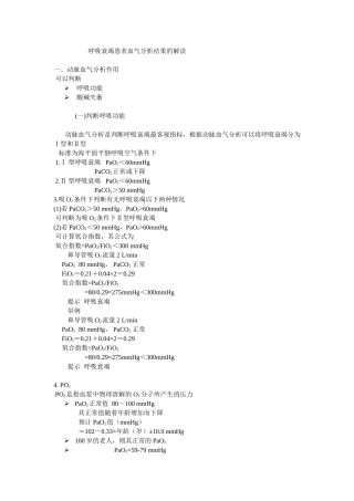 呼吸衰竭患者血气分析结果的解读