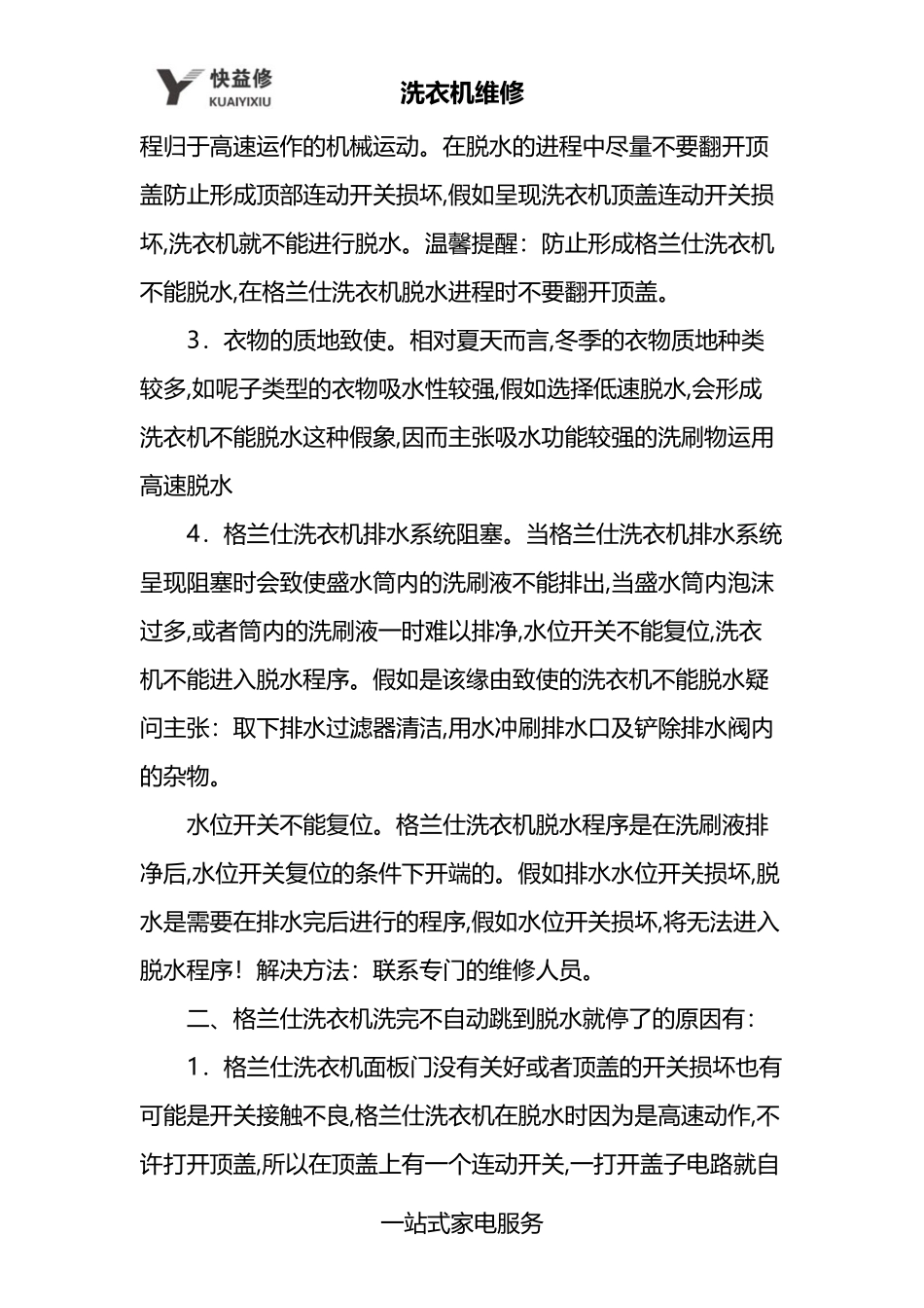 合肥格兰仕洗衣机不脱水维修电话_第2页