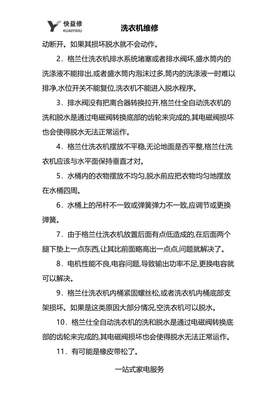合肥格兰仕洗衣机不脱水维修电话_第3页
