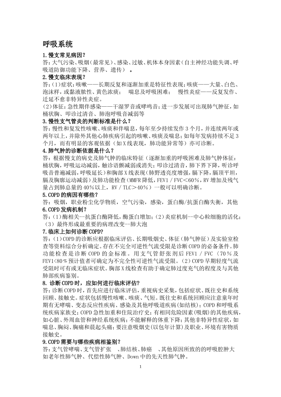 呼吸系统、血液系统简答题汇总_第1页