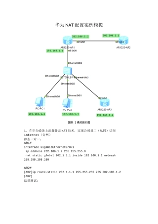 华为NAT配置案例