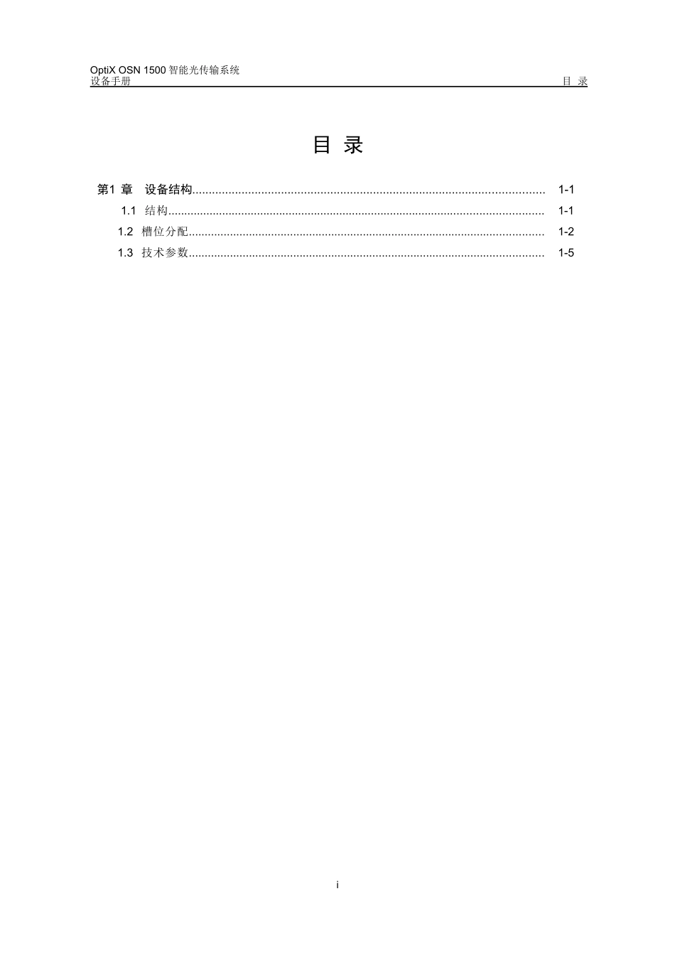 华为osn1500设备结构_第1页