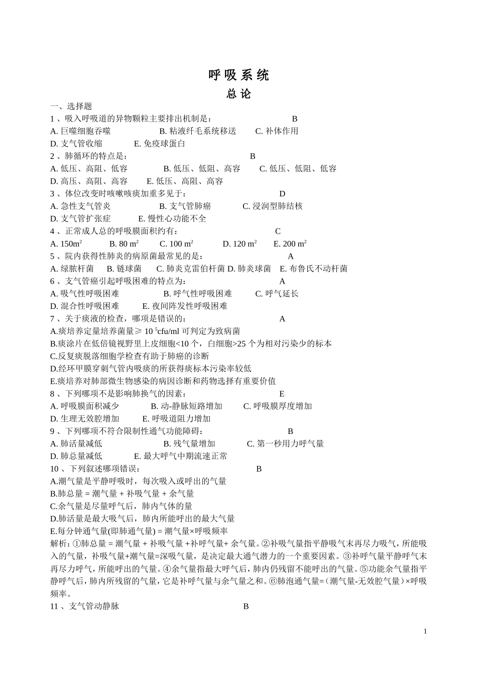 呼吸系统复习题_第1页