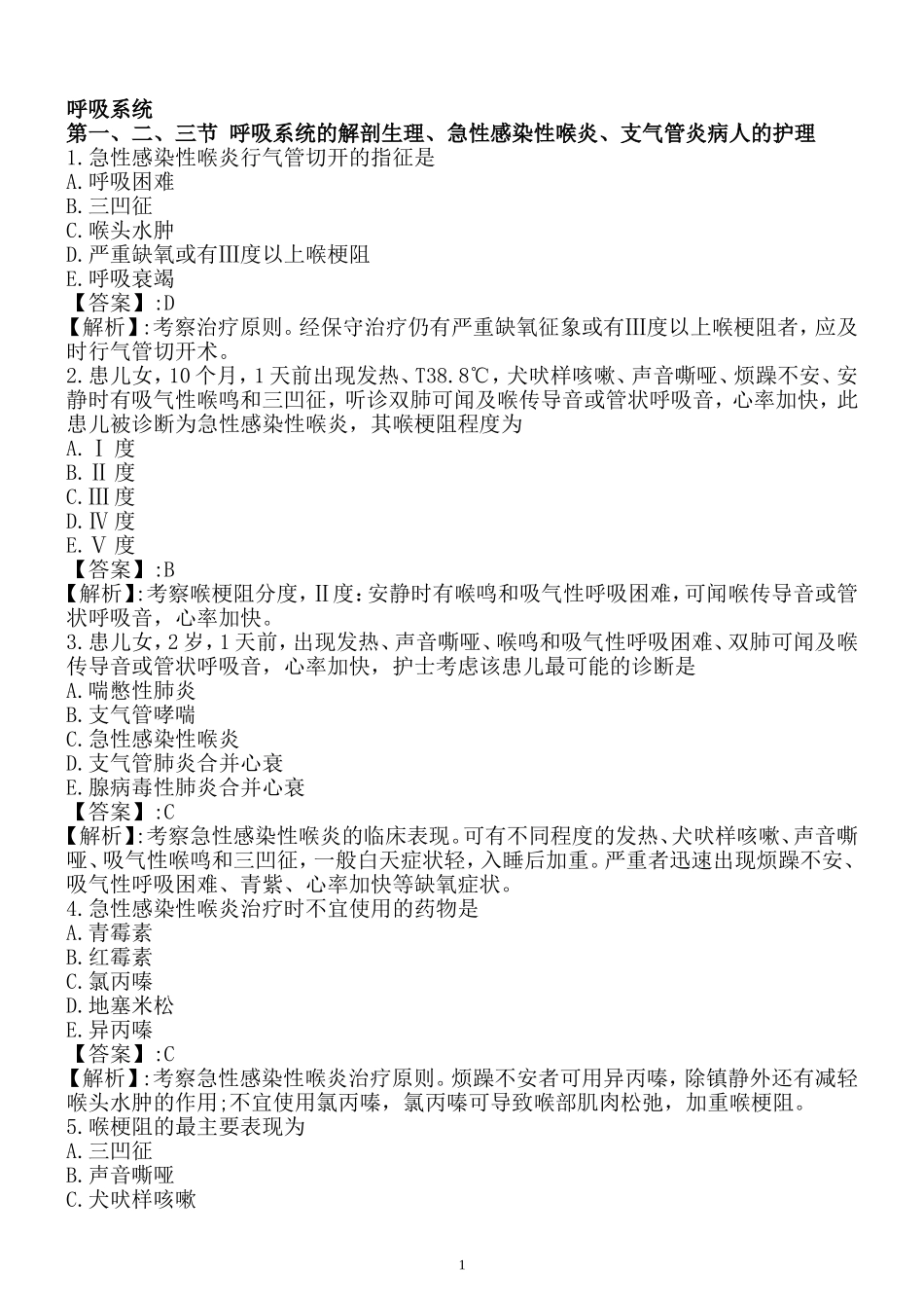 呼吸系统复习题护士资格考试_第1页