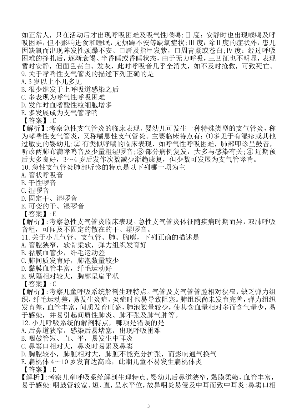 呼吸系统复习题护士资格考试_第3页