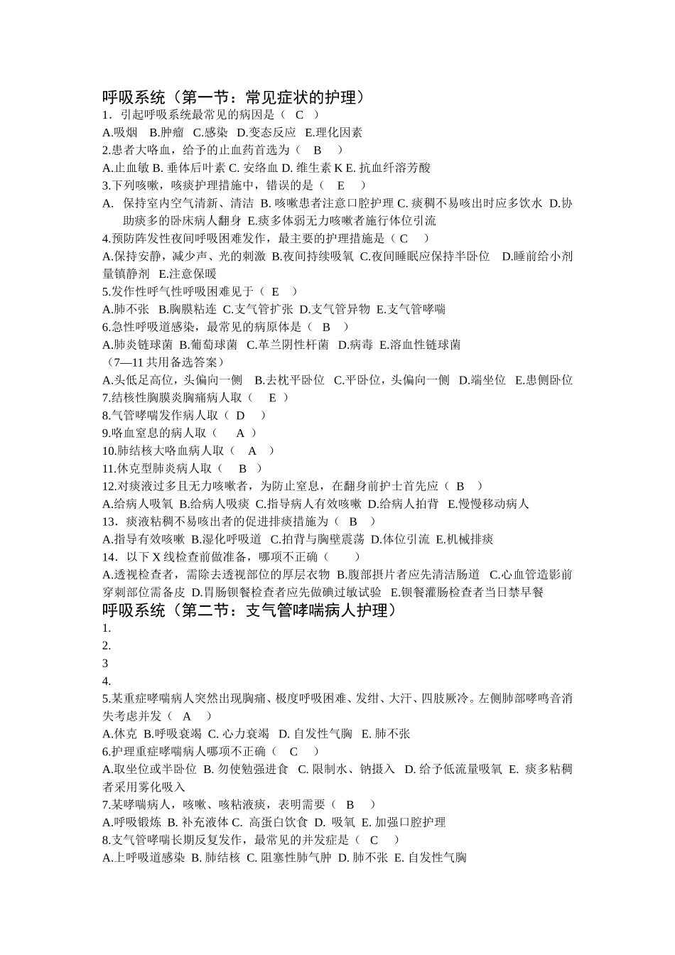 呼吸系统护理复习题-内科护理学_第1页