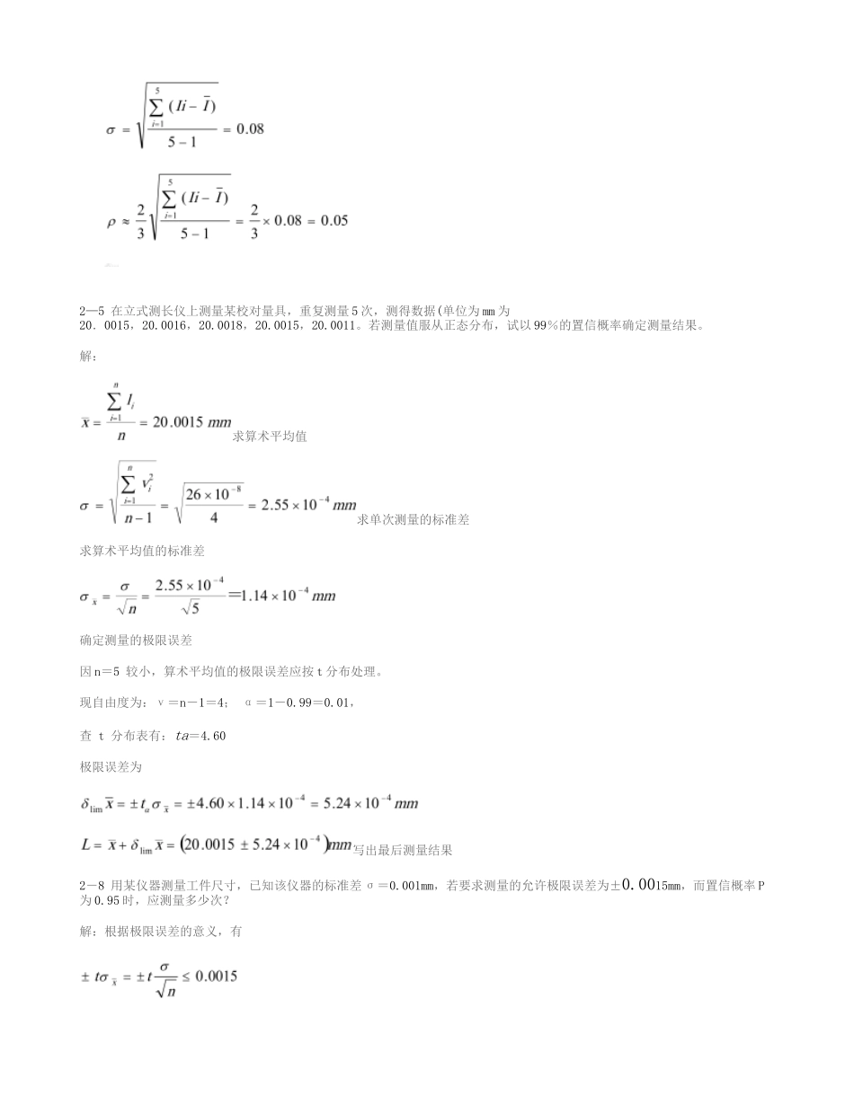 合肥工业大学版误差理论与数据处理课后作业答案(精)_第2页