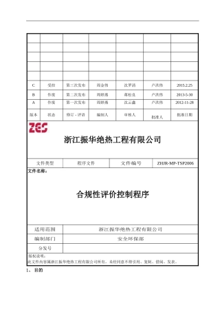 合规性评价控制程序