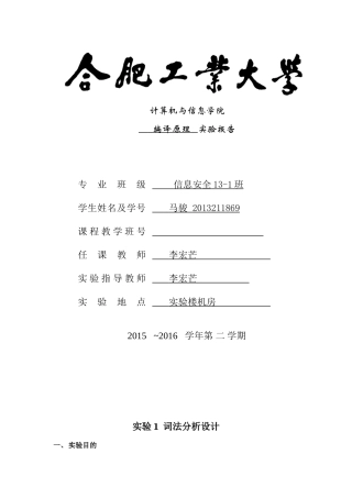 合肥工业大学编译原理实验报告(完整代码版)
