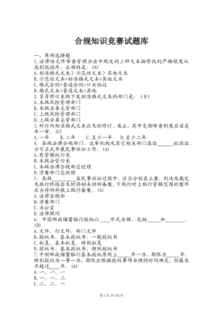 合规知识竞赛试题库