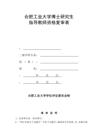 合肥工业大学博士研究生-指导教师资格复审表