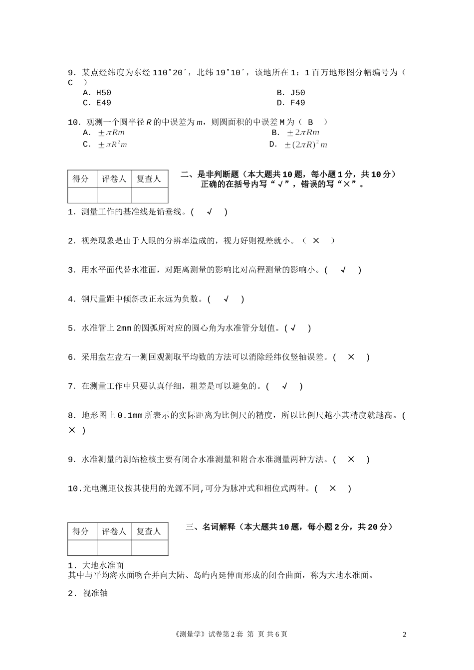 合肥工业大学测量学试卷[1]_第2页