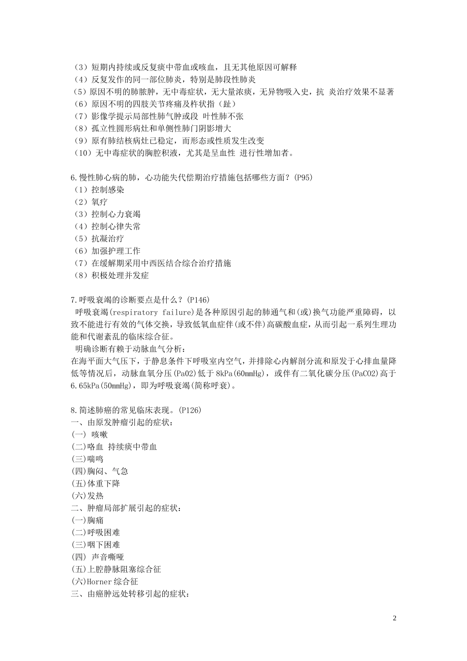 呼吸系统简答题_第2页