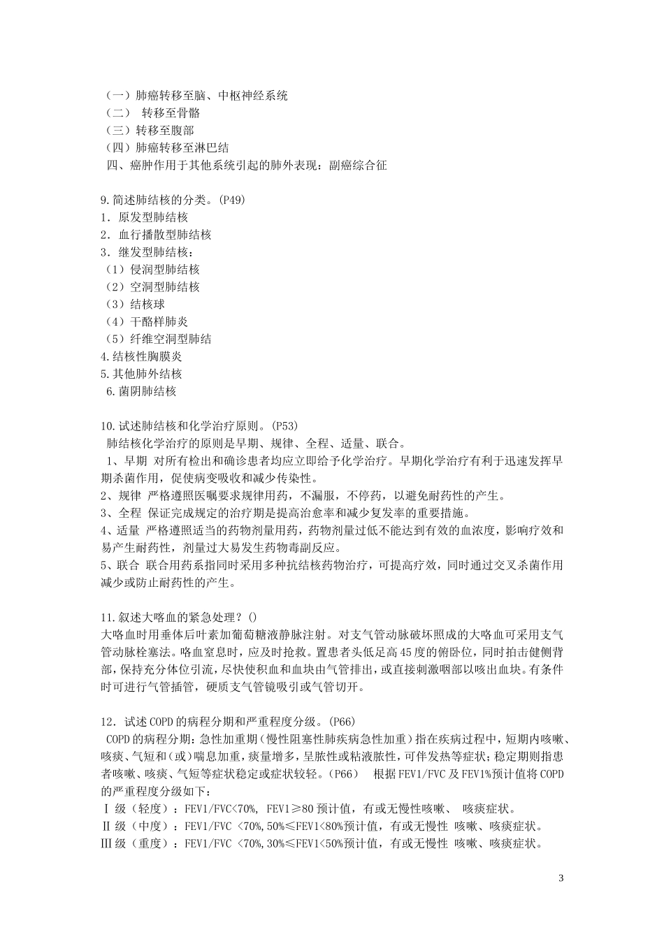 呼吸系统简答题_第3页