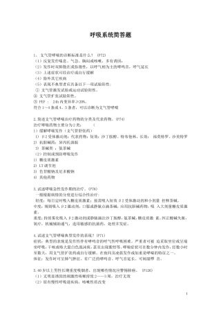 呼吸系统简答题