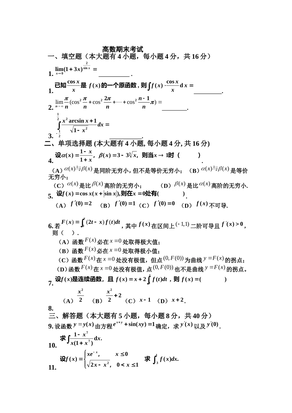 合肥工业大学大一上学期高数期末考试题_第1页