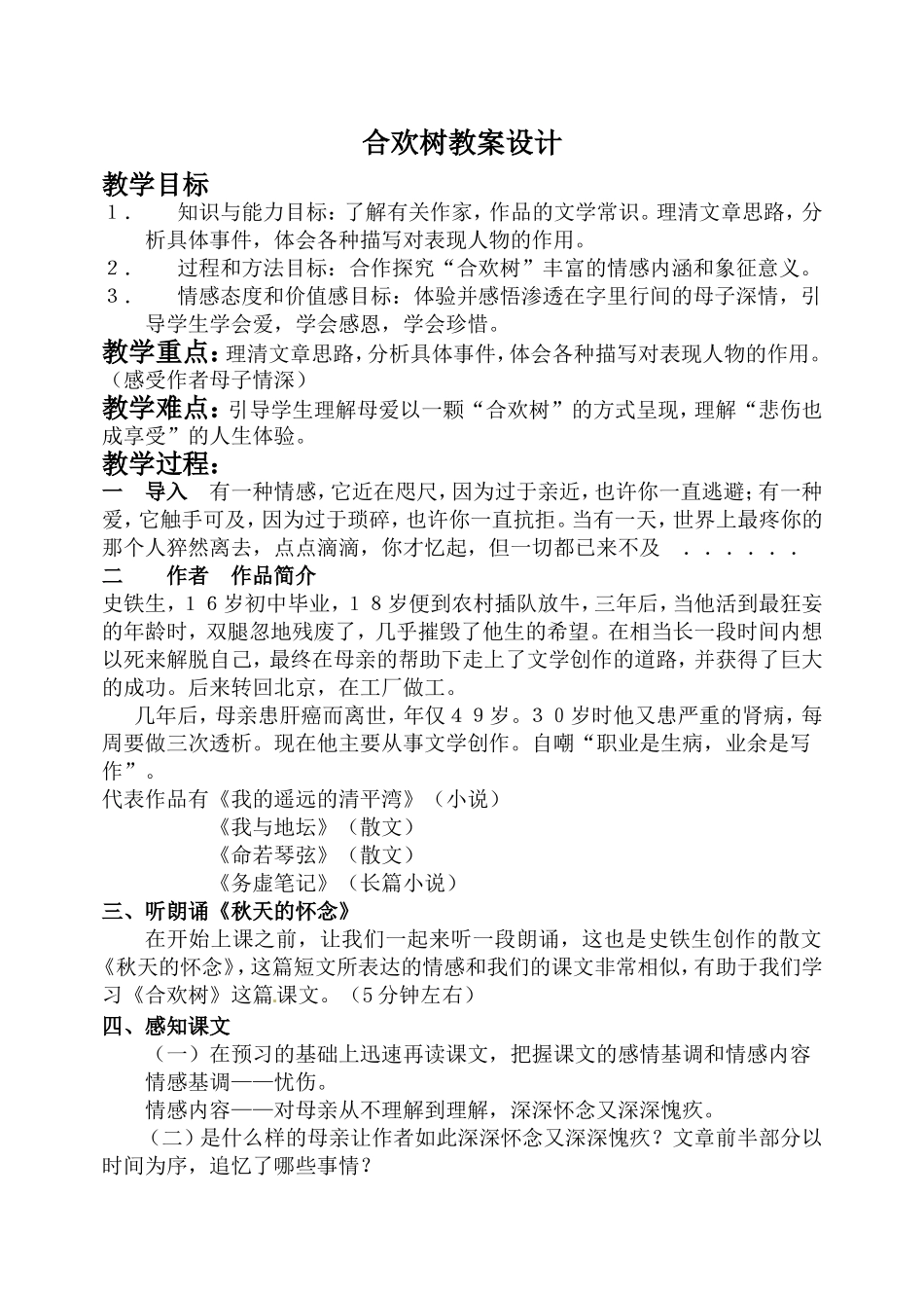 合欢树教案设计_第1页