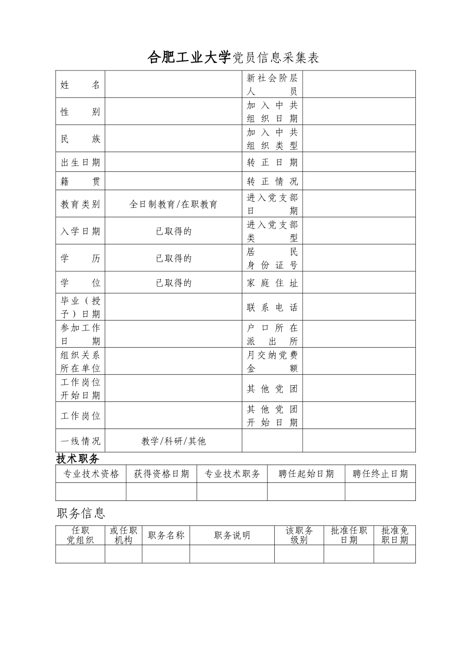 合肥工业大学党组织信息采集表_第2页