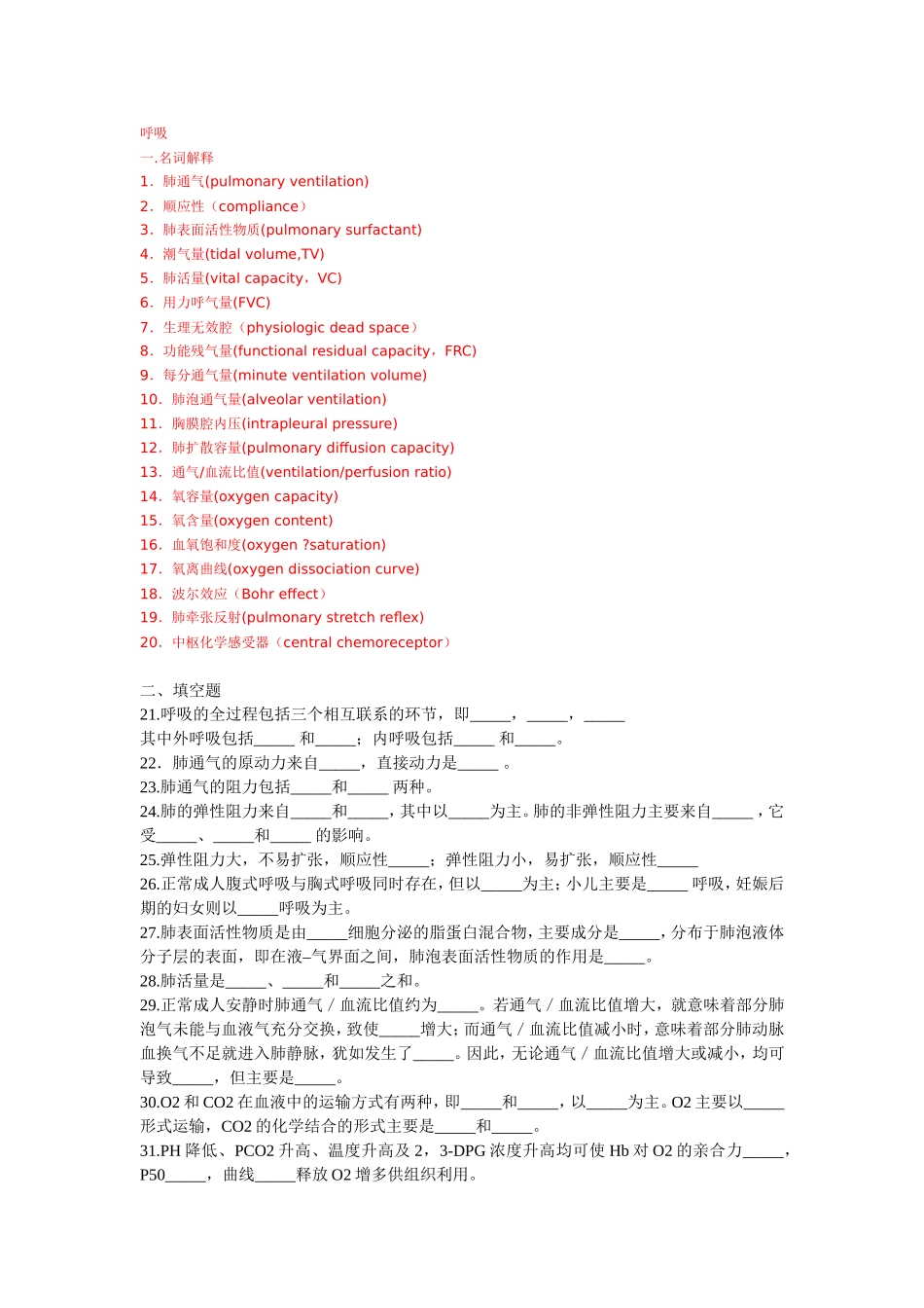 呼吸系统试题--生理学_第1页