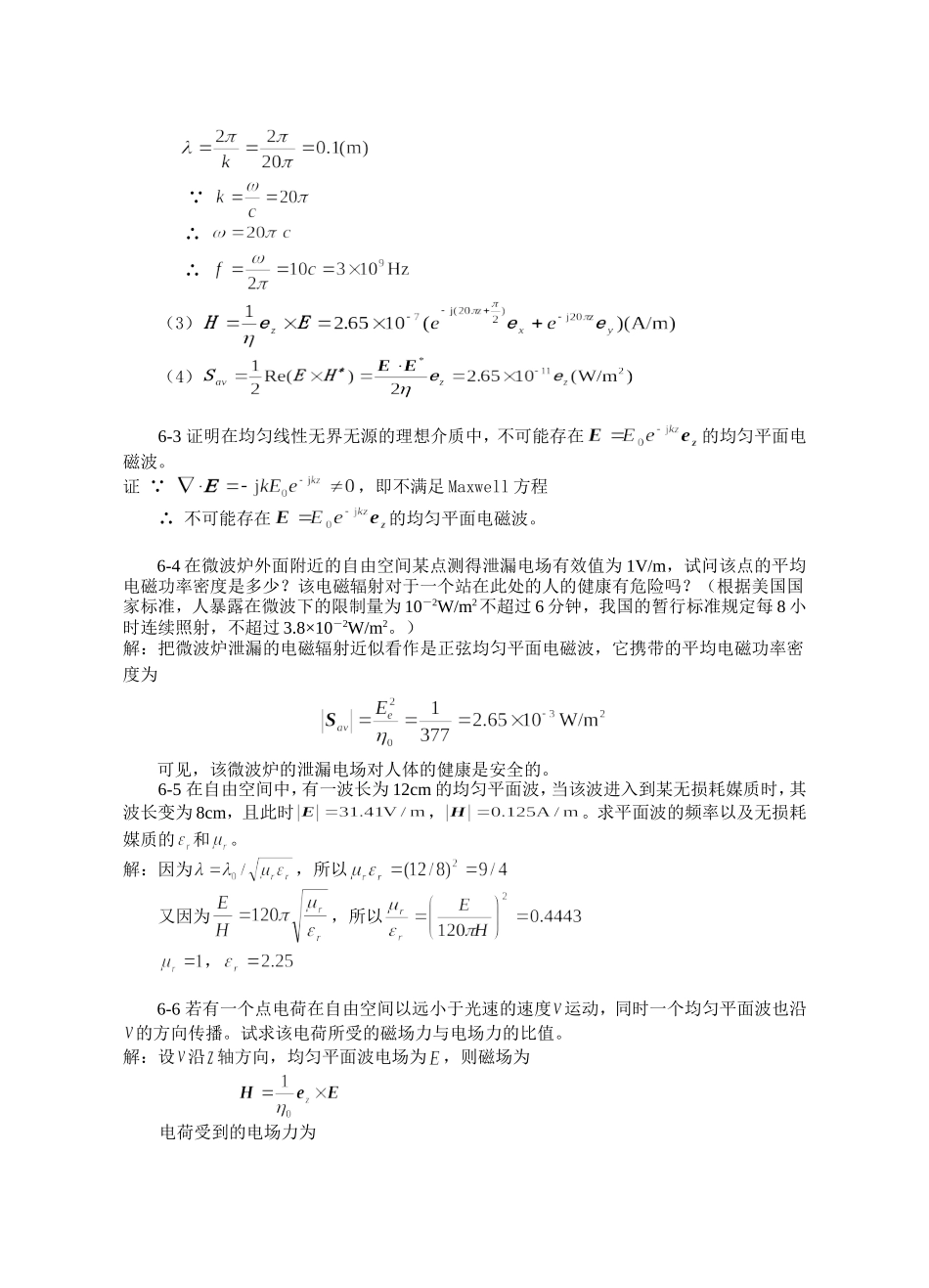 合肥工业大学电磁场与电磁波(孙玉发版)第6章答案_第2页