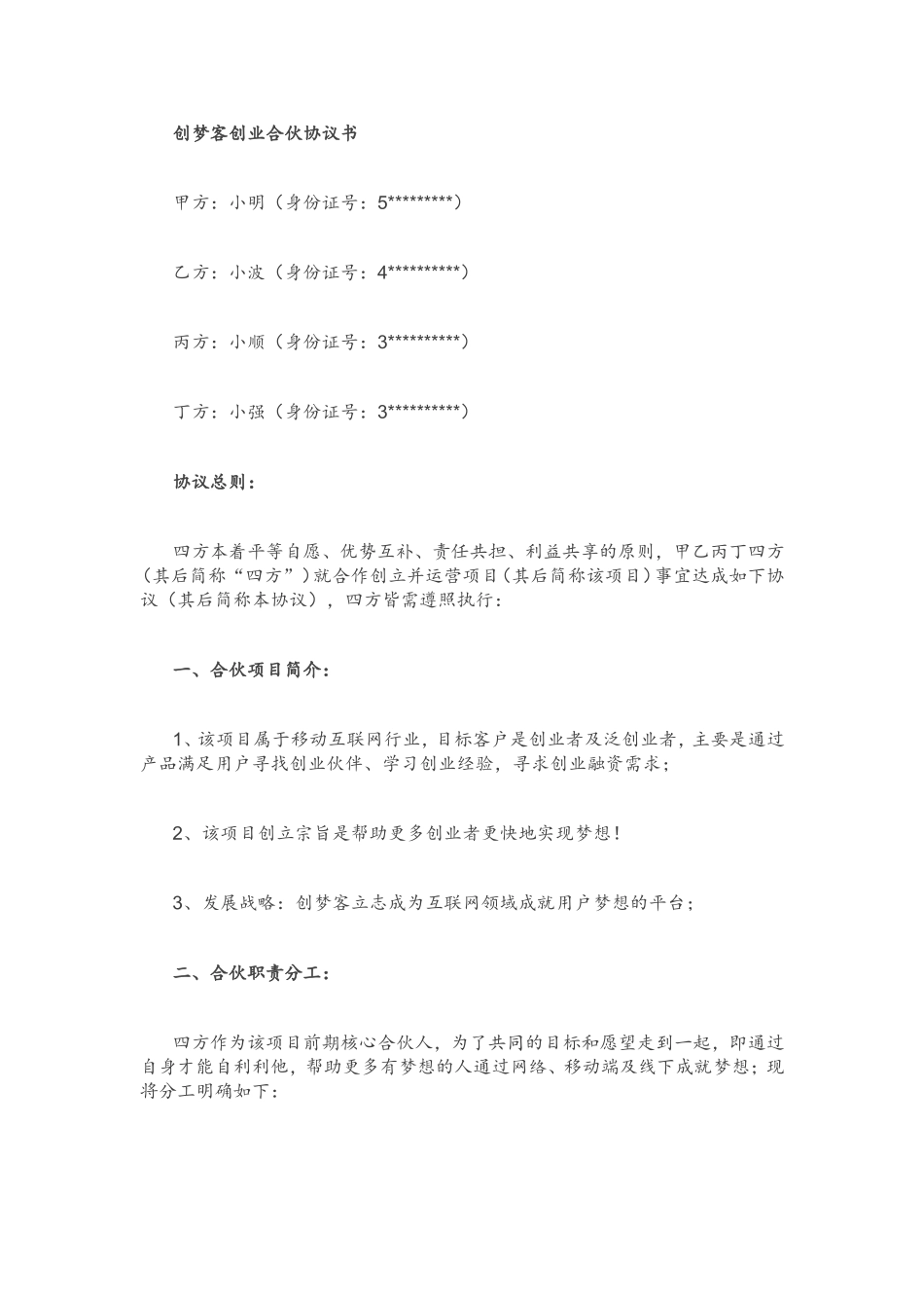合伙创业协议书标准模板(同名18566)_第2页