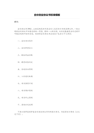 合伙创业协议书标准模板(同名18566)