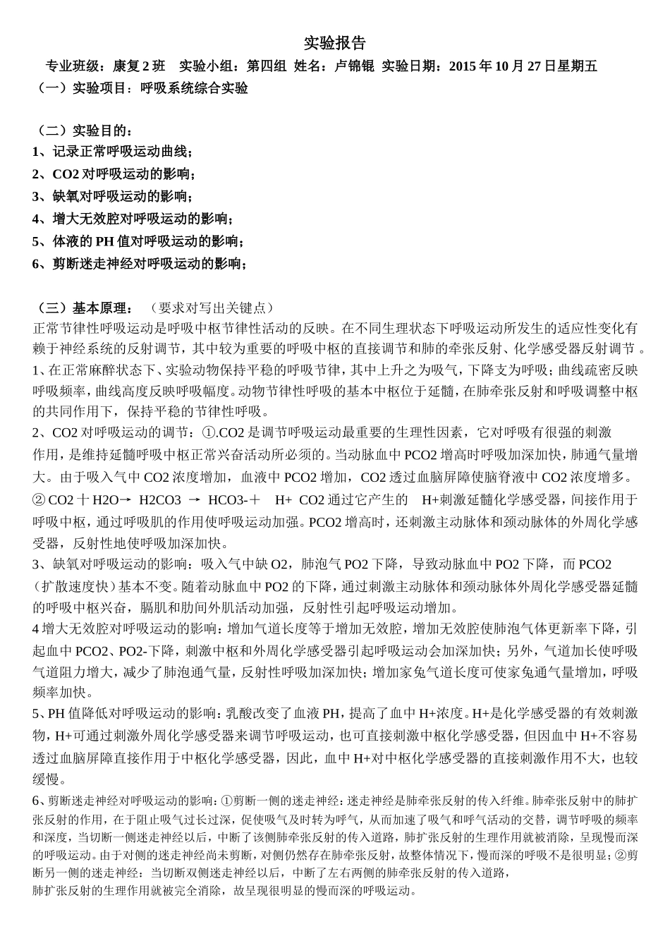 呼吸运动的影响实验报告讲解_第1页