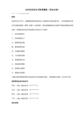 合伙创业协议书标准模板