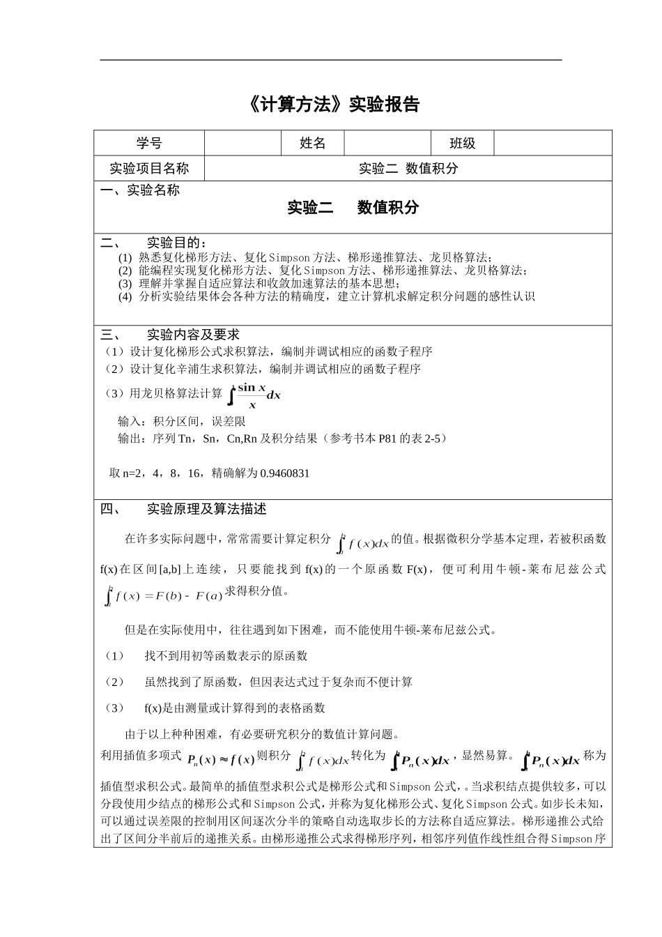 合肥工业大学计算方法复化梯形公式实验_第1页