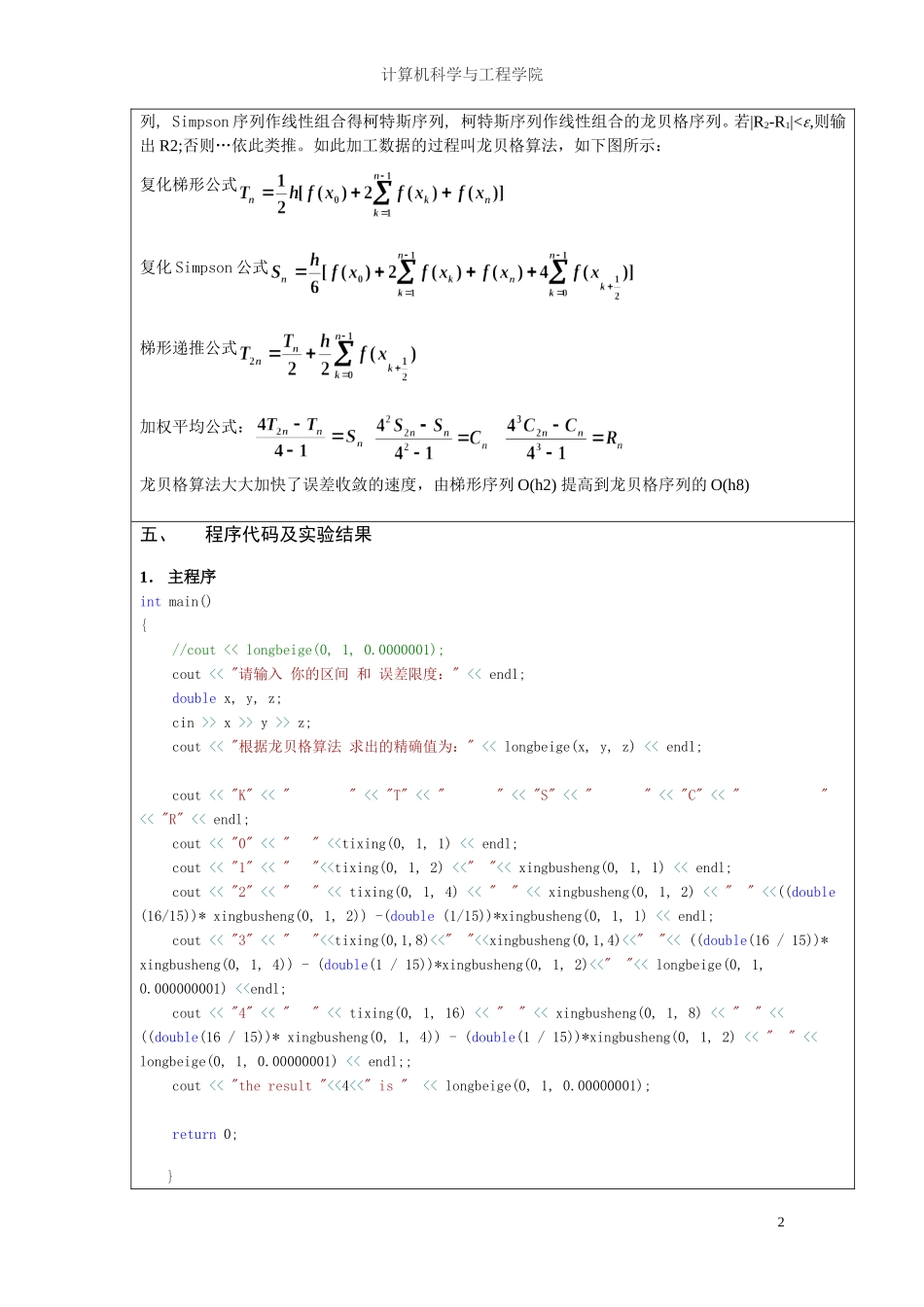 合肥工业大学计算方法复化梯形公式实验_第2页